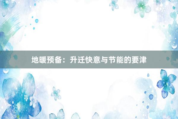 地暖预备：升迁快意与节能的要津